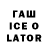 ГАШ ice o lator Ale Ka