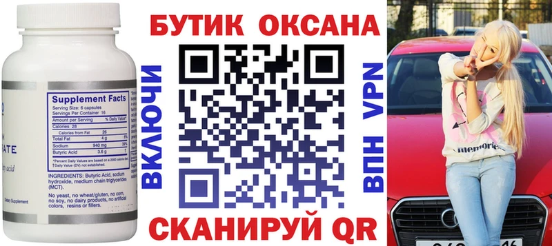 БУТИРАТ бутик  где можно купить   Пионерский 